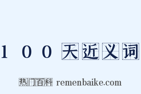 100天近义词是什么意思的图片